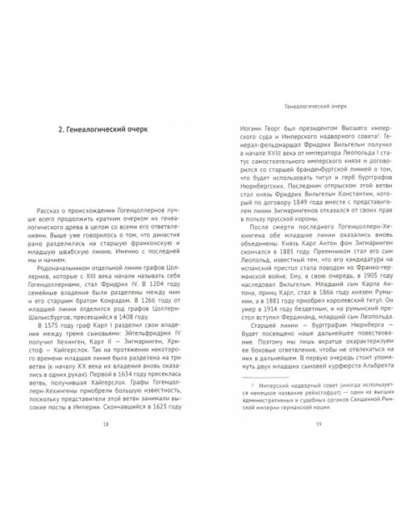 Гогенцоллерны. Начало. От первых Цоллернов до Тридцатилетней войны