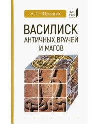 Василиск античных врачей и магов