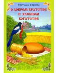 О добром братстве и хлебном богатстве