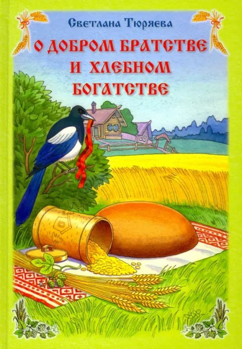 О добром братстве и хлебном богатстве