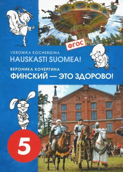 Финский язык. Финский - это здорово! 5 класс. Учебное пособие (+CD). ФГОС Финский язык. Финский - это здорово! 5 класс. Учебное пособие (+CD). ФГОС