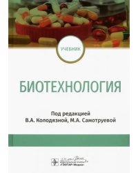 Биотехнология. Учебник