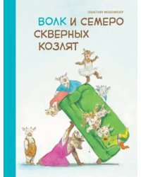 Волк и семеро скверных козлят