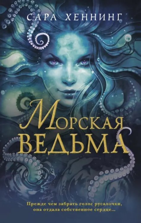 Young Adult. Коллекция фэнтези. Магия темного мира Морская ведьма