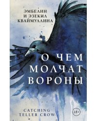 О чем молчат вороны