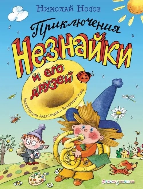 Золотые сказки для детей Приключения Незнайки и его друзей