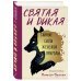 Святая и дикая. Тайные силы женской природы