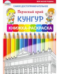 Самое достопримечательное. Пермский край. Кунгур. Книжка-раскраска