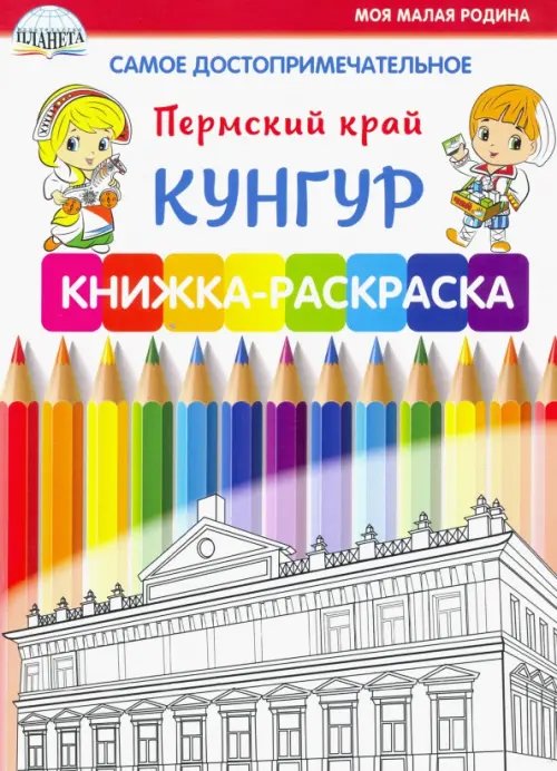 Самое достопримечательное. Пермский край. Кунгур. Книжка-раскраска