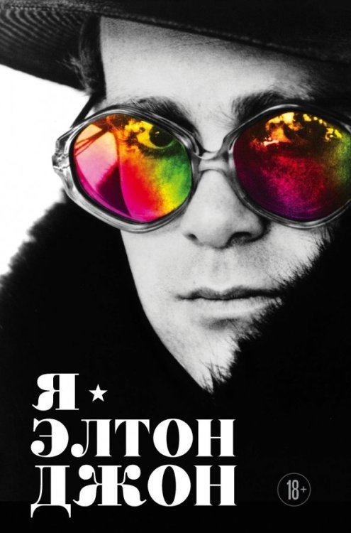 Автобиография великого человека Я - Элтон Джон. Вечеринка длиной в жизнь. Автобиография