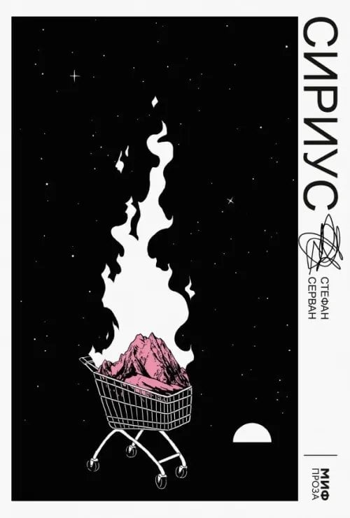 МИФ. Проза Сириус