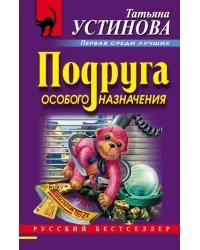 Подруга особого назначения