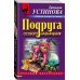 Подруга особого назначения