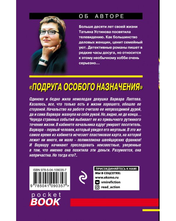 Подруга особого назначения