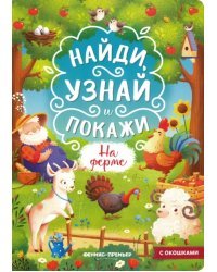 На ферме. Книжка с окошками