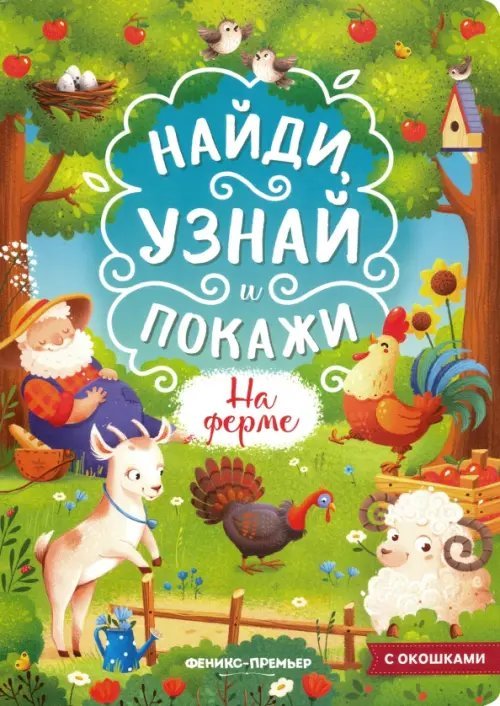 На ферме. Книжка с окошками