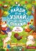 На ферме. Книжка с окошками