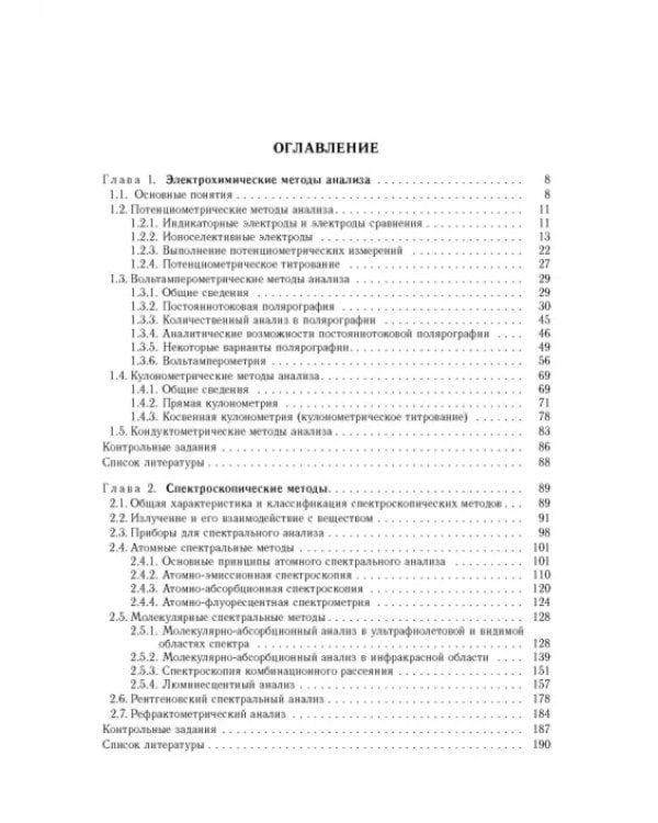 Дополнительное изображение книги «Аналитическая химия. В 3-х томах. Том 2. Часть 1. Инструментальные методы анализа»