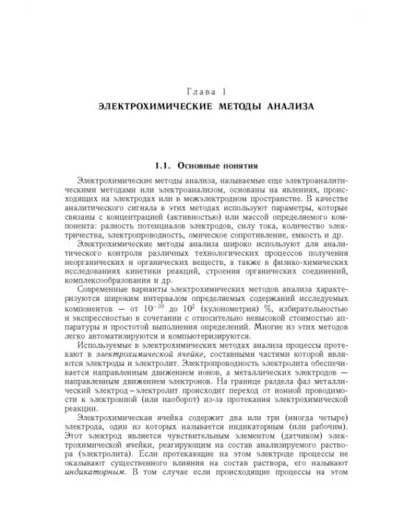 Дополнительное изображение книги «Аналитическая химия. В 3-х томах. Том 2. Часть 1. Инструментальные методы анализа»