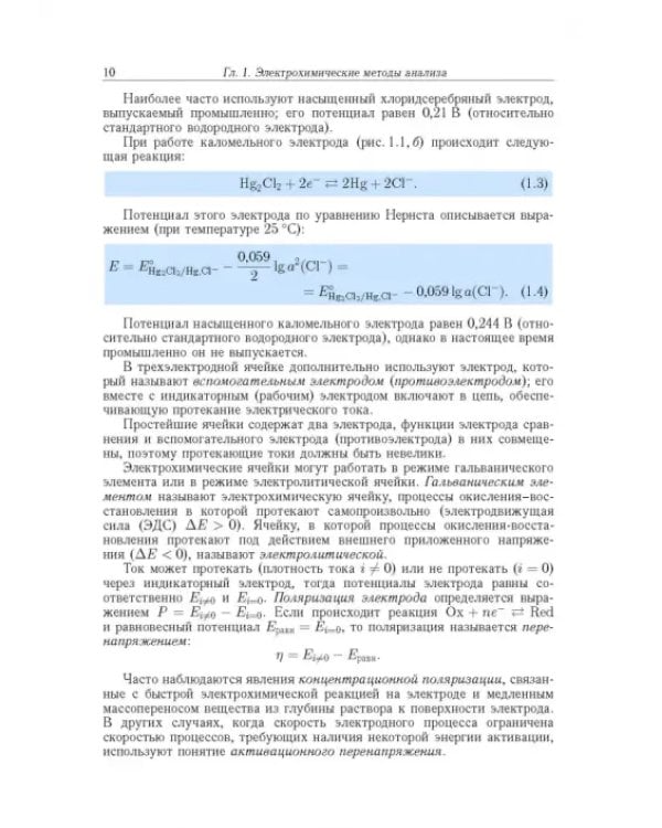 Дополнительное изображение книги «Аналитическая химия. В 3-х томах. Том 2. Часть 1. Инструментальные методы анализа»