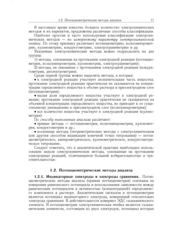 Дополнительное изображение книги «Аналитическая химия. В 3-х томах. Том 2. Часть 1. Инструментальные методы анализа»