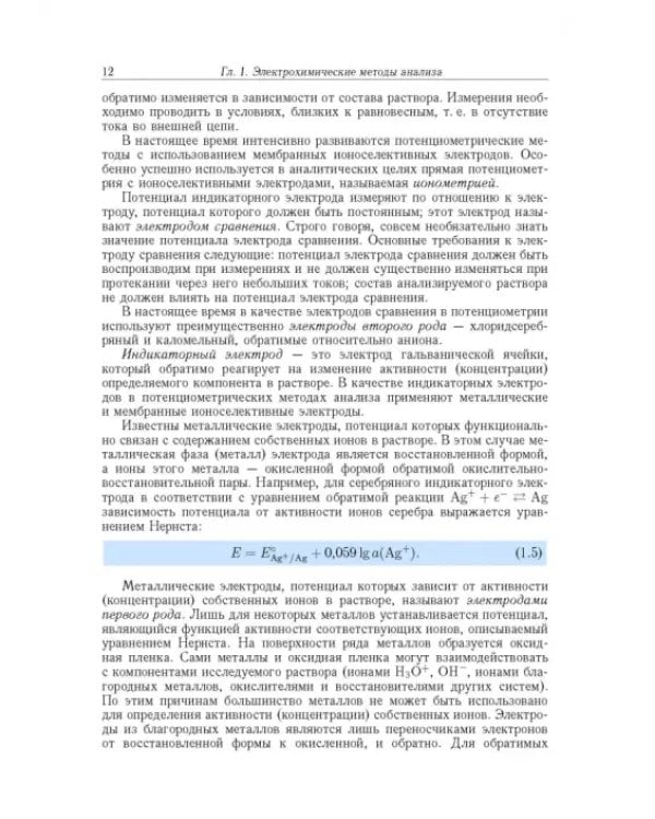 Дополнительное изображение книги «Аналитическая химия. В 3-х томах. Том 2. Часть 1. Инструментальные методы анализа»