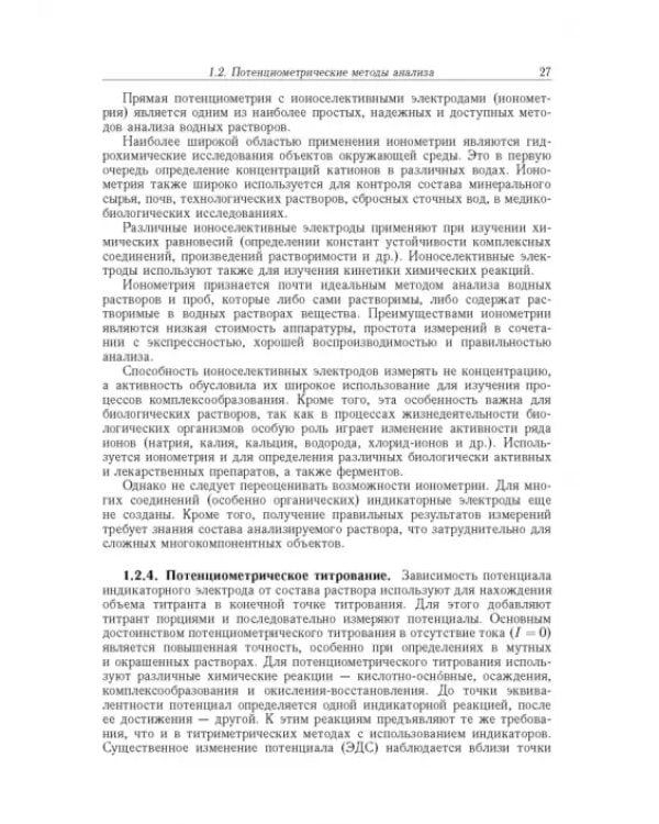 Дополнительное изображение книги «Аналитическая химия. В 3-х томах. Том 2. Часть 1. Инструментальные методы анализа»
