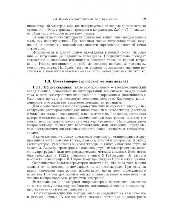 Дополнительное изображение книги «Аналитическая химия. В 3-х томах. Том 2. Часть 1. Инструментальные методы анализа»