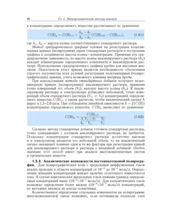 Дополнительное изображение книги «Аналитическая химия. В 3-х томах. Том 2. Часть 1. Инструментальные методы анализа»