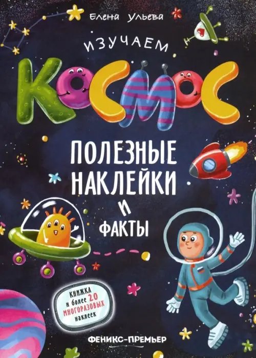 Полезные наклейки Изучаем космос. Полезные наклейки и факты