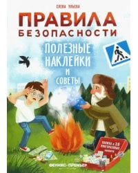 Правила безопасности. Полезные наклейки и советы