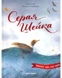 Серая Шейка