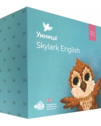 Skylark English. Английский для детей с рождения до 5 лет
