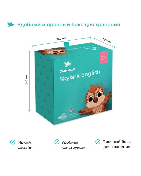 Skylark English. Английский для детей с рождения до 5 лет
