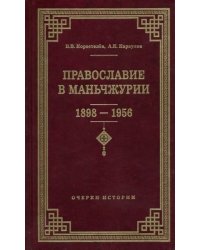 Православие в Маньчжурии (1898-1956). Очерки истории