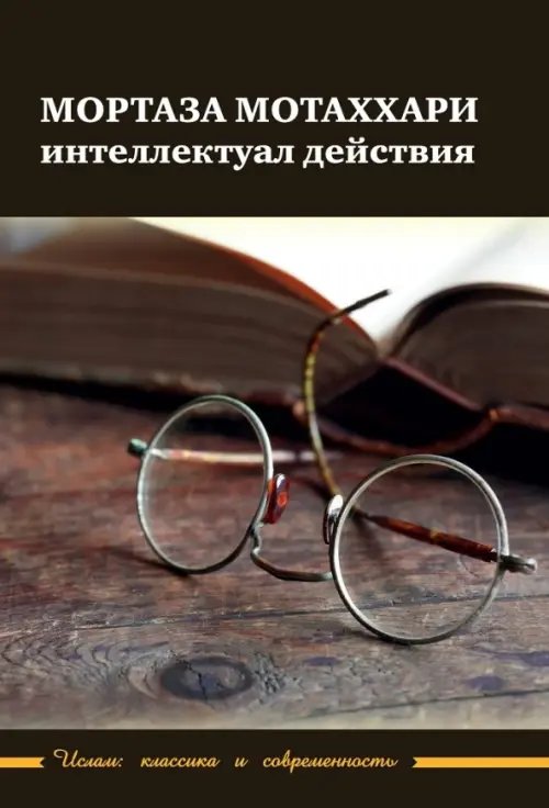 Ислам: классика и современность Мортаза Мотаххари интеллектуал действия