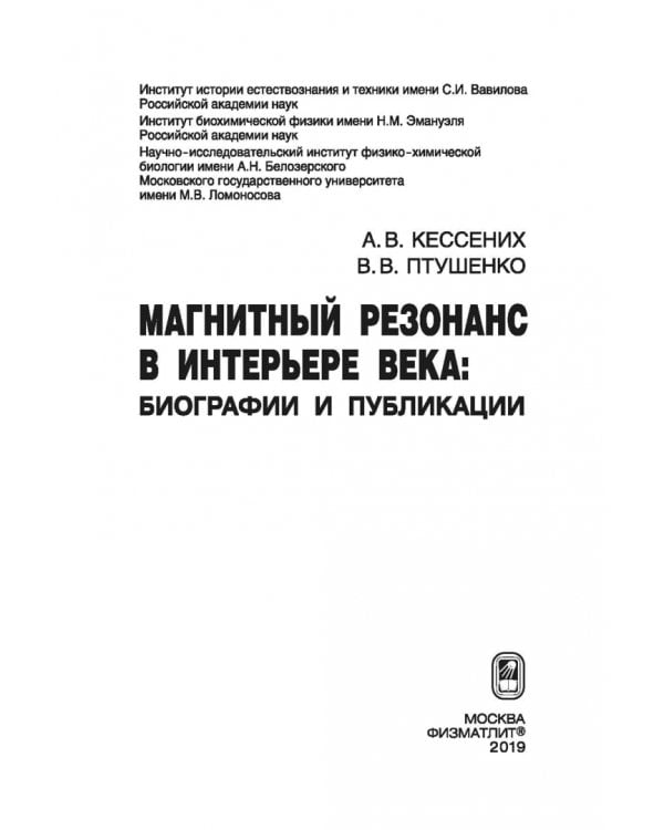 Дополнительное изображение книги «Магнитный резонанс в интерьере века: биографии и публикации»