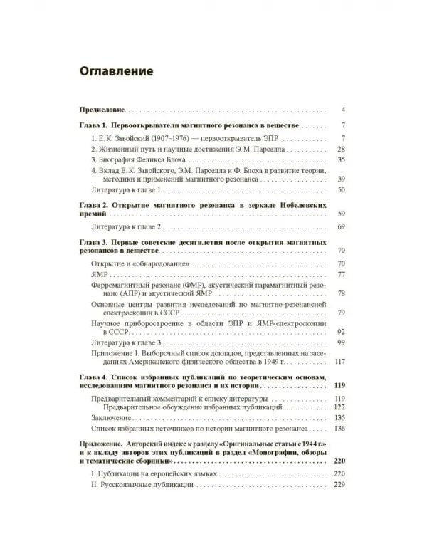 Дополнительное изображение книги «Магнитный резонанс в интерьере века: биографии и публикации»