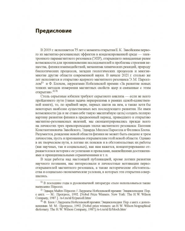 Дополнительное изображение книги «Магнитный резонанс в интерьере века: биографии и публикации»