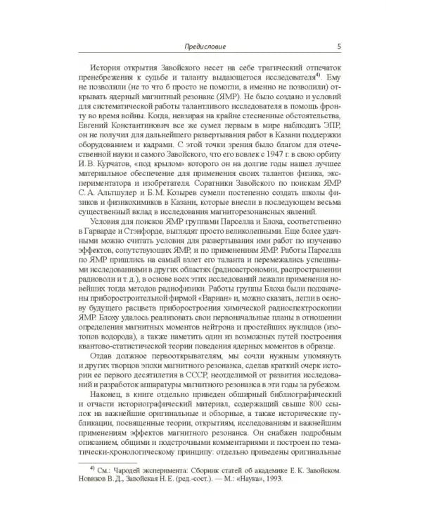 Дополнительное изображение книги «Магнитный резонанс в интерьере века: биографии и публикации»