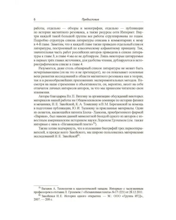 Дополнительное изображение книги «Магнитный резонанс в интерьере века: биографии и публикации»