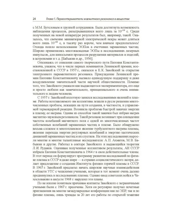 Дополнительное изображение книги «Магнитный резонанс в интерьере века: биографии и публикации»
