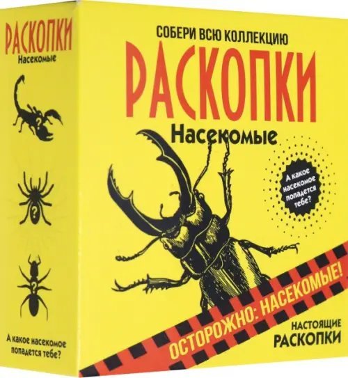 Набор для проведения раскопок. Насекомые