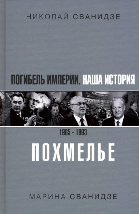 История России. Хроники Погибель Империи. Наша история 1965-1993. Похмелье