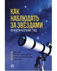 Как наблюдать за звездами. Практический гид
