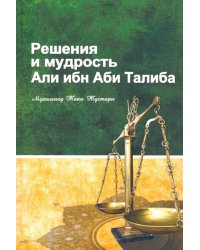 Решение и мудрость Али ибн Аби Талиба