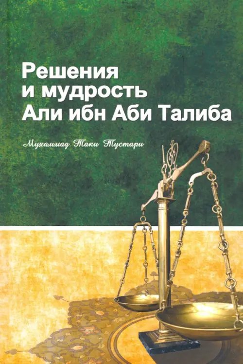 Решение и мудрость Али ибн Аби Талиба