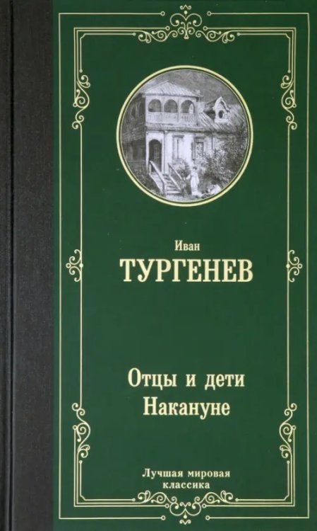 Отцы и дети. Накануне