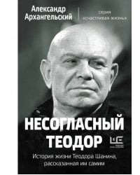 Несогласный Теодор. История жизни Теодора Шанина, рассказанная им самим