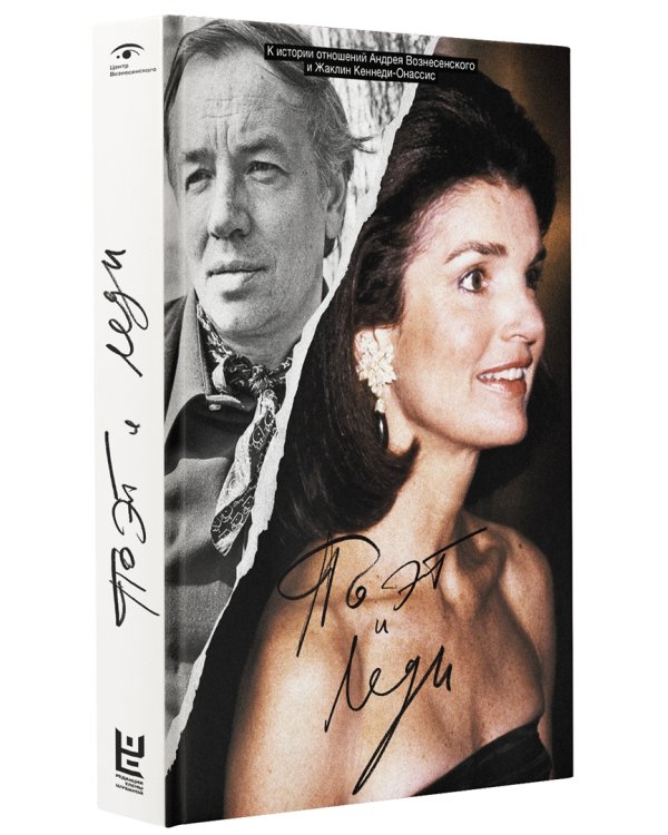 Поэт и леди. К истории отношений Жаклин Кеннеди